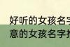好听的女孩名字古风有诗意 古风有诗意的女孩名字推荐