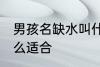 男孩名缺水叫什么好 男孩名缺水叫什么适合