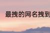 最拽的网名拽到爆 比较特别的网名