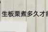 生板栗煮多久才能熟 生板栗煮熟时长