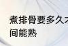 煮排骨要多久才能熟 煮排骨要多长时间能熟