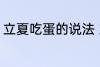 立夏吃蛋的说法 立夏吃蛋的说法解释