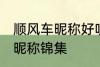 顺风车昵称好听的名字 好听的顺风车昵称锦集