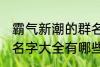 霸气新潮的群名字大全 霸气新潮的群名字大全有哪些
