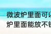 微波炉里面可以放不锈钢盆子吗 微波炉里面能放不锈钢盆子吗