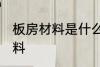 板房材料是什么材料 板房材料是啥材料