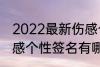 2022最新伤感个性签名 2022最新伤感个性签名有哪些