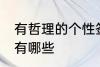 有哲理的个性签名 有哲理的个性签名有哪些