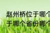 赵州桥位于哪个省份哪个县 赵州桥属于哪个省份哪个县