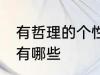 有哲理的个性签名 有哲理的个性签名有哪些