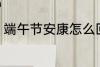 端午节安康怎么回 端午节安康如何回