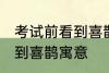 考试前看到喜鹊有什么兆头 考试前看到喜鹊寓意
