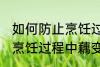 如何防止烹饪过程中藕变黑 怎样防止烹饪过程中藕变黑