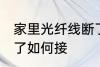 家里光纤线断了怎么接 家里光纤线断了如何接