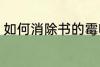 如何消除书的霉味 怎么消除书的霉味