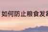 如何防止粮食发霉 怎么防止粮食发霉