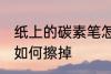 纸上的碳素笔怎么擦掉 纸上的碳素笔如何擦掉