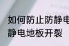 如何防止防静电地板开裂 怎样防止防静电地板开裂