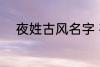 夜姓古风名字 夜姓古风名字推荐