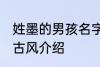 姓墨的男孩名字古风 姓墨的男孩名字古风介绍