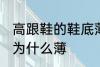 高跟鞋的鞋底薄为什么 高跟鞋的鞋底为什么薄