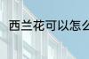西兰花可以怎么做 怎么做西兰花吃