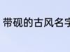 带砚的古风名字 带砚的古风名字介绍