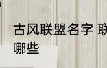 古风联盟名字 联盟名字古风大气的有哪些