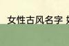 女性古风名字 好听稀少的名字古风