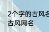 2个字的古风名字 比较好听的两个字古风网名