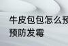 牛皮包包怎么预防发霉 牛皮包包如何预防发霉