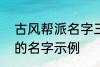 古风帮派名字三个字 古风帮派3个字的名字示例