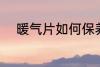 暖气片如何保养 暖气片怎样保养