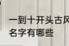 一到十开头古风名字 一到十开头古风名字有哪些
