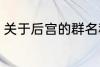 关于后宫的群名称 意境美宫的群名称