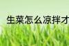 生菜怎么凉拌才好吃 怎么凉拌生菜