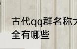 古代qq群名称大全 古代qq群名称大全有哪些