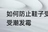如何防止鞋子受潮发霉 怎样防止鞋子受潮发霉