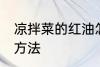 凉拌菜的红油怎么做 凉拌菜的红油的方法