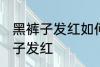 黑裤子发红如何再变黑 怎么解决黑裤子发红