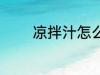 凉拌汁怎么调 凉拌汁如何调