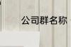 公司群名称 公司群名称推荐