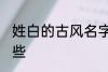 姓白的古风名字 姓白的古风名字有哪些