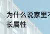为什么说家里不能放老南瓜 南瓜的生长属性