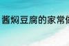 酱焖豆腐的家常做法 酱焖豆腐如何做