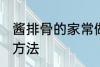 酱排骨的家常做法大全 酱排骨的烹饪方法