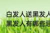 白发人送黑发人有什么忌讳 白发人送黑发人有哪些忌讳