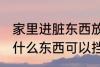 家里进脏东西放什么 家里进脏东西放什么东西可以挡住