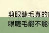 剪眼睫毛真的能让眼睫毛变长吗? 剪眼睫毛能不能让眼睫毛变长