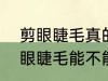 剪眼睫毛真的能让眼睫毛变长吗? 剪眼睫毛能不能让眼睫毛变长